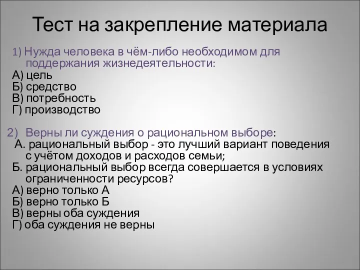 Тест на закрепление материала 1) Нужда человека в чём-либо необходимом для поддержания