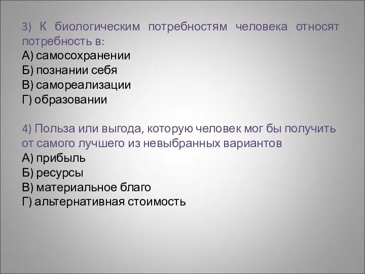 3) К биологическим потребностям человека относят потребность в: А) самосохранении Б) познании