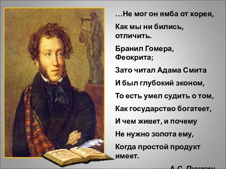 …Не мог он ямба от хорея, Как мы ни бились, отличить. Бранил