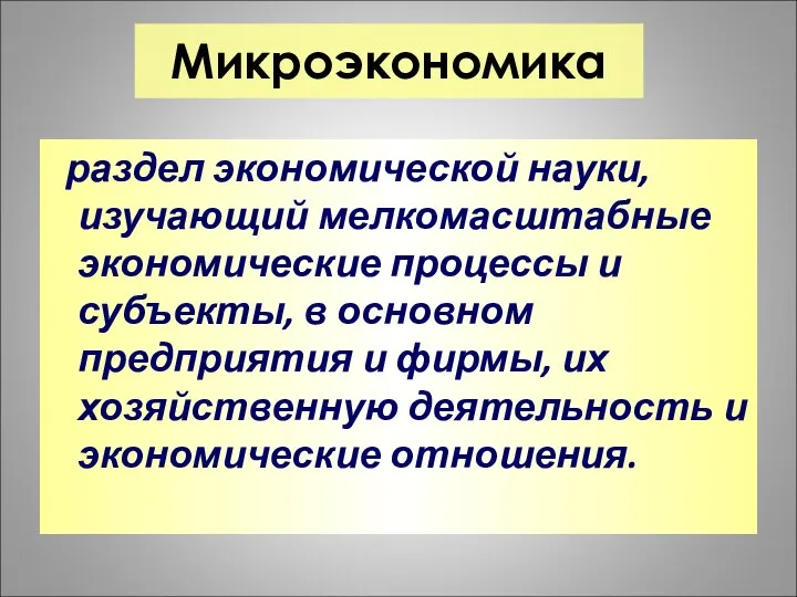 Микроэкономика раздел экономической науки, изучающий мелкомасштабные экономические процессы и субъекты, в основном