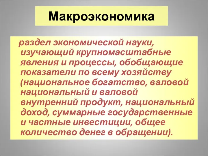 раздел экономической науки, изучающий крупномасштабные явления и процессы, обобщающие показатели по всему