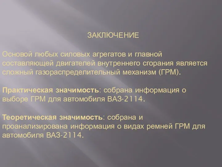 ЗАКЛЮЧЕНИЕ Основой любых силовых агрегатов и главной составляющей двигателей внутреннего сгорания является