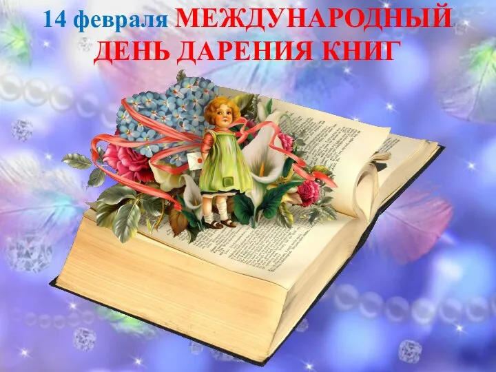 14 февраля МЕЖДУНАРОДНЫЙ ДЕНЬ ДАРЕНИЯ КНИГ