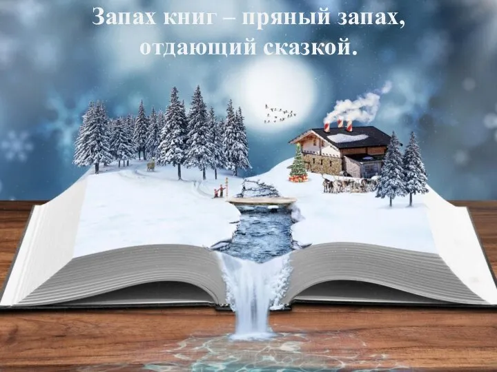 Запах книг – пряный запах, отдающий сказкой.