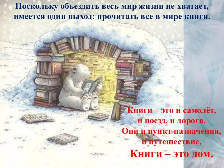 Книги – это и самолёт, и поезд, и дорога. Они и пункт