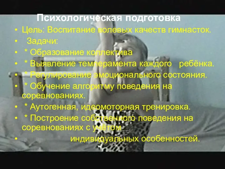 Психологическая подготовка Цель: Воспитание волевых качеств гимнасток. Задачи: * Образование коллектива *