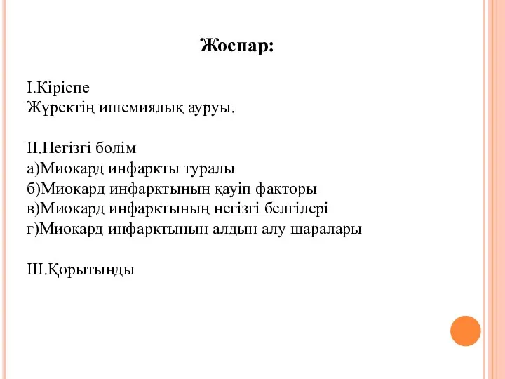 Жоспар: I.Кіріспе Жүректің ишемиялық ауруы. II.Негізгі бөлім а)Миокард инфаркты туралы б)Миокард инфарктының