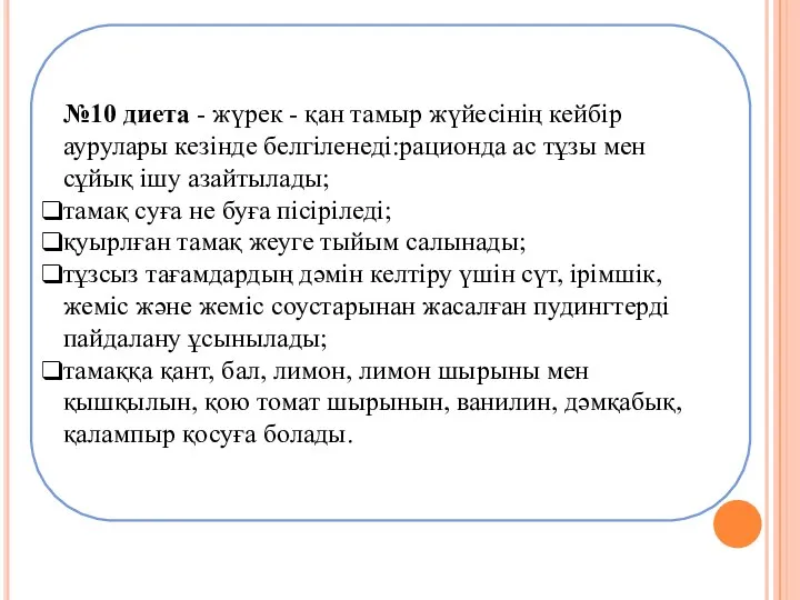 №10 диета - жүрек - қан тамыр жүйесінің кейбір аурулары кезінде белгіленеді:рационда