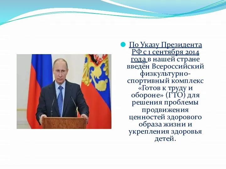 По Указу Президента РФ с 1 сентября 2014 года в нашей стране