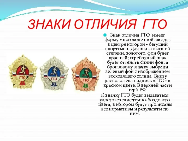 ЗНАКИ ОТЛИЧИЯ ГТО Знак отличия ГТО имеет форму многоконечной звезды, в центре