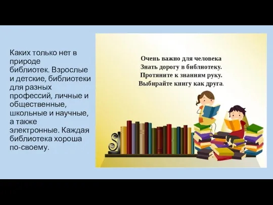 Каких только нет в природе библиотек. Взрослые и детские, библиотеки для разных