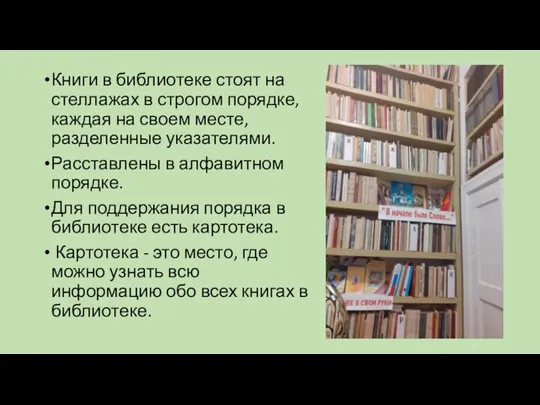 Книги в библиотеке стоят на стеллажах в строгом порядке, каждая на своем