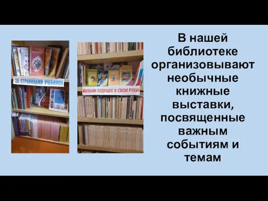 В нашей библиотеке организовывают необычные книжные выставки, посвященные важным событиям и темам