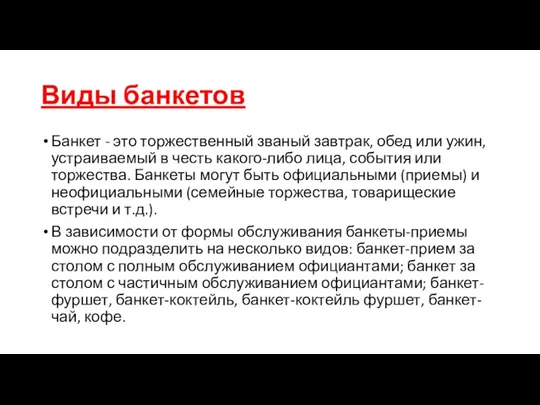 Виды банкетов Банкет - это торжественный званый завтрак, обед или ужин, устраиваемый