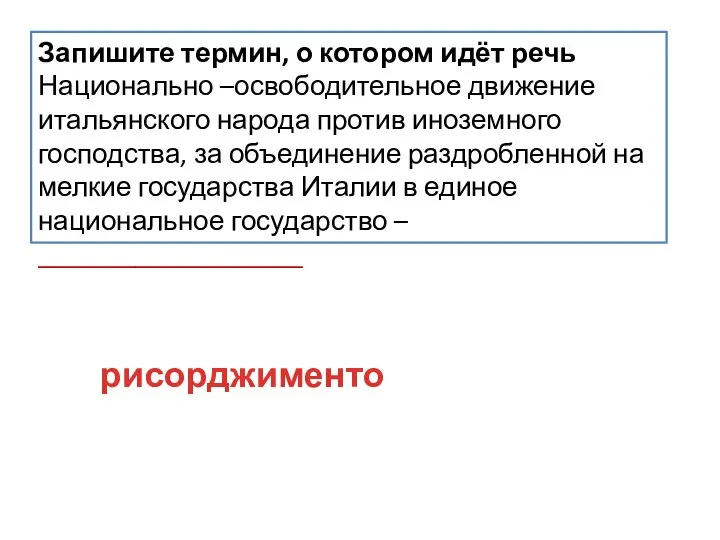 Запишите термин, о котором идёт речь Национально –освободительное движение итальянского народа против