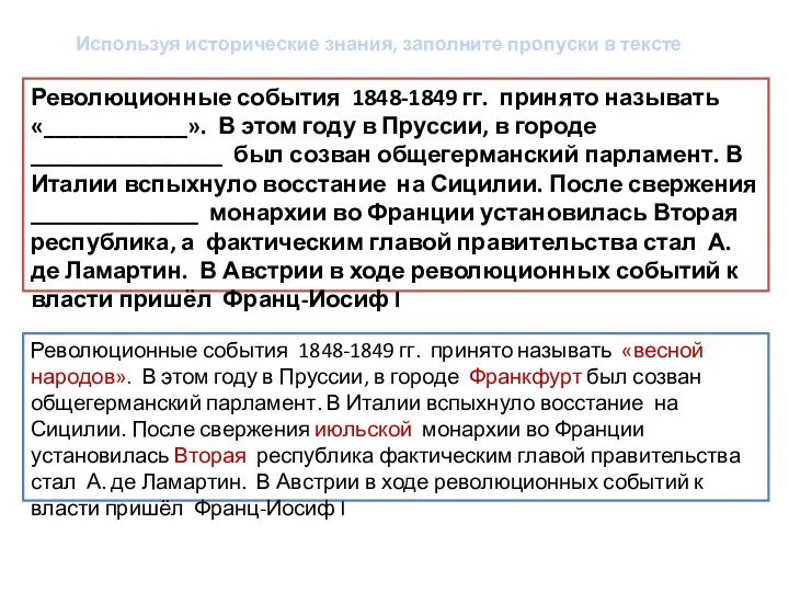 Революционные события 1848-1849 гг. принято называть «____________». В этом году в Пруссии,