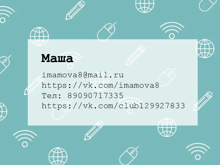 Маша imamova8@mail.ru https://vk.com/imamova8 Тел: 89090717335 https://vk.com/club129927833