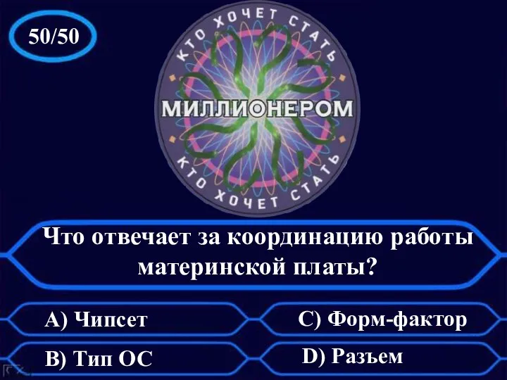 50/50 Что отвечает за координацию работы материнской платы? А) Чипсет C) Форм-фактор