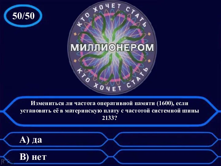 50/50 А) да B) нет Измениться ли частота оперативной памяти (1600), если