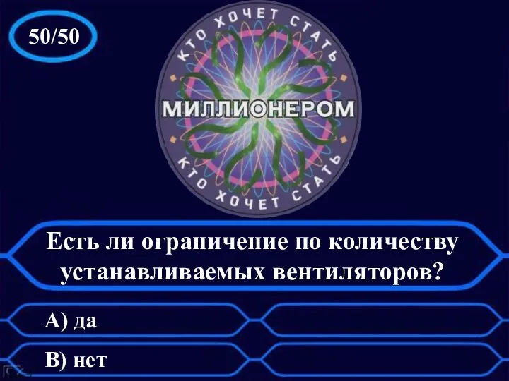 50/50 А) да B) нет Есть ли ограничение по количеству устанавливаемых вентиляторов?