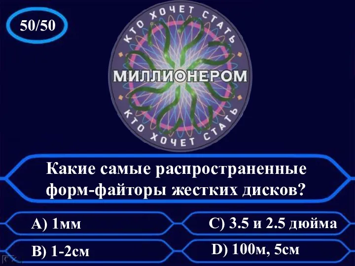 50/50 Какие самые распространенные форм-файторы жестких дисков? А) 1мм C) 3.5 и