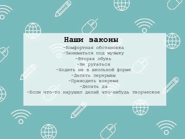 Комфортная обстановка Заниматься под музыку Вторая обувь Не ругаться Ходить не в