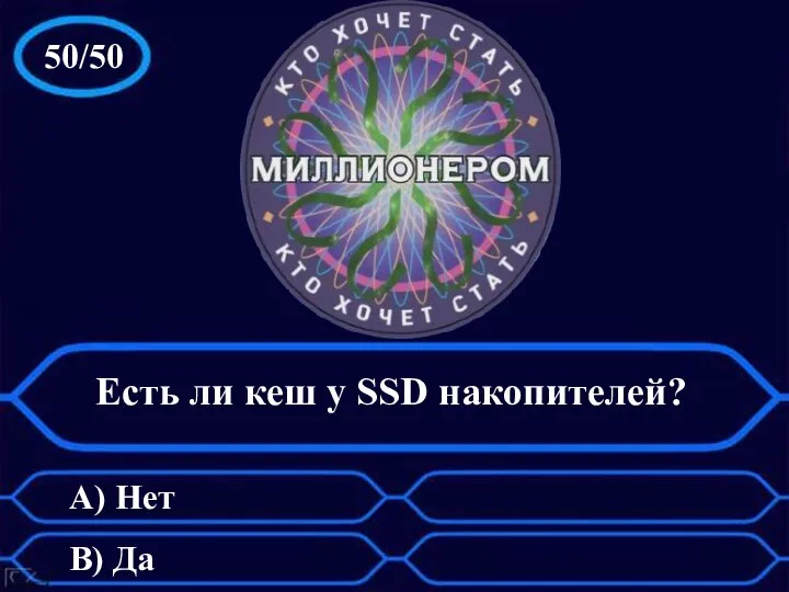 50/50 Есть ли кеш у SSD накопителей? А) Нет B) Да