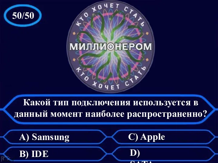 50/50 Какой тип подключения используется в данный момент наиболее распространенно? А) Samsung