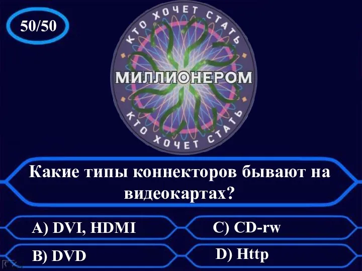 50/50 Какие типы коннекторов бывают на видеокартах? А) DVI, HDMI C) CD-rw B) DVD D) Http