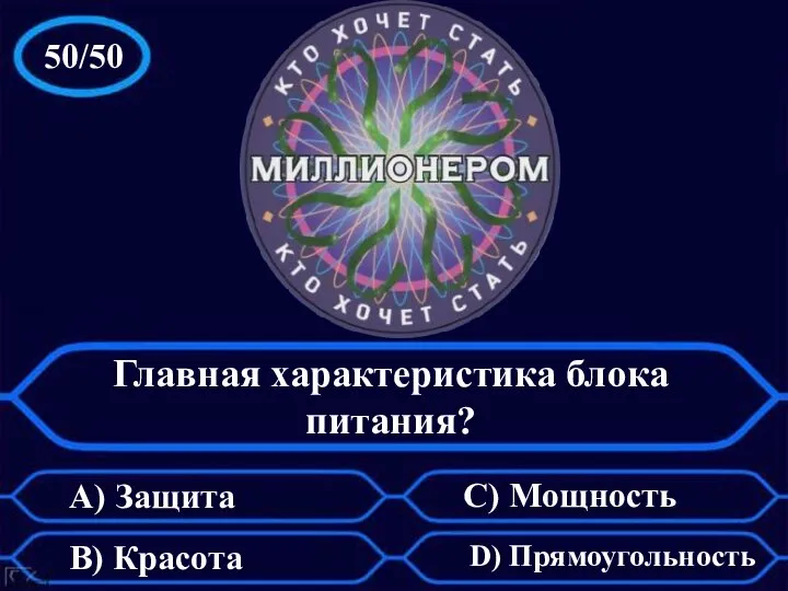 50/50 Главная характеристика блока питания? А) Защита C) Мощность B) Красота D) Прямоугольность