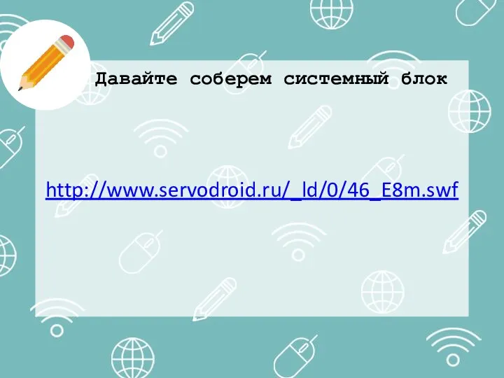 http://www.servodroid.ru/_ld/0/46_E8m.swf Давайте соберем системный блок