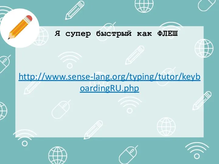 http://www.sense-lang.org/typing/tutor/keyboardingRU.php Я супер быстрый как ФЛЕШ