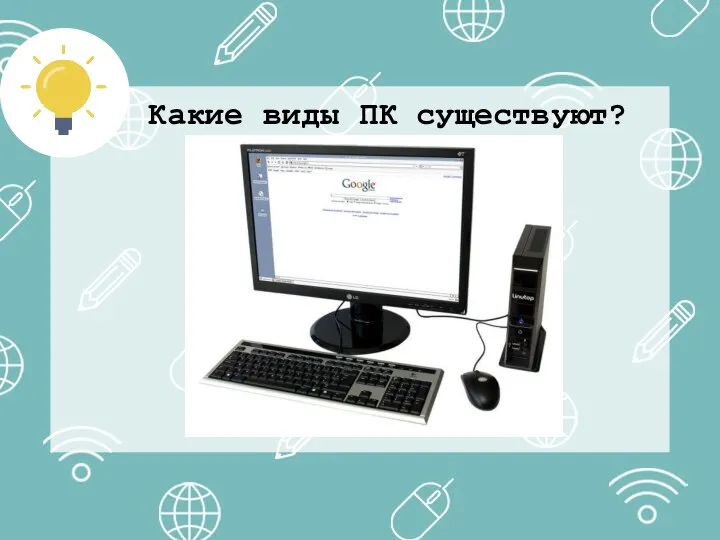 Какие виды ПК существуют?