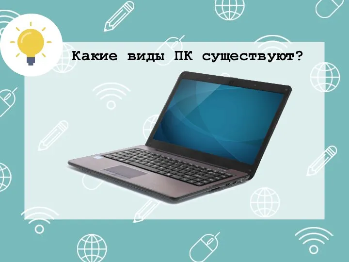 Какие виды ПК существуют?