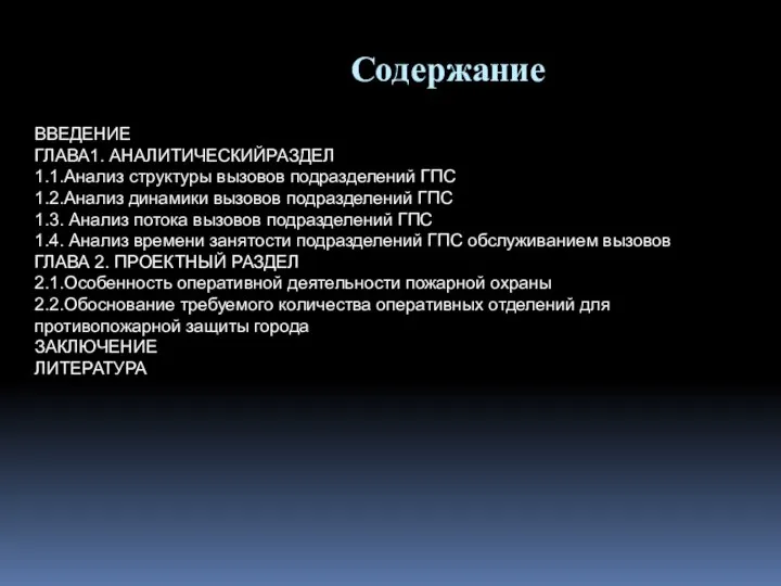 Содержание ВВЕДЕНИЕ ГЛАВА1. АНАЛИТИЧЕСКИЙРАЗДЕЛ 1.1.Анализ структуры вызовов подразделений ГПС 1.2.Анализ динамики вызовов