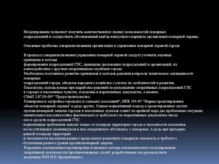 Моделирование позволяет получить количественную оценку возможностей пожарных подразделений и осуществить обоснованный выбор