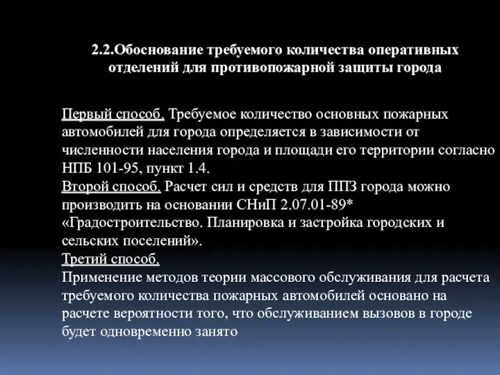 2.2.Обоснование требуемого количества оперативных отделений для противопожарной защиты города Первый способ. Требуемое