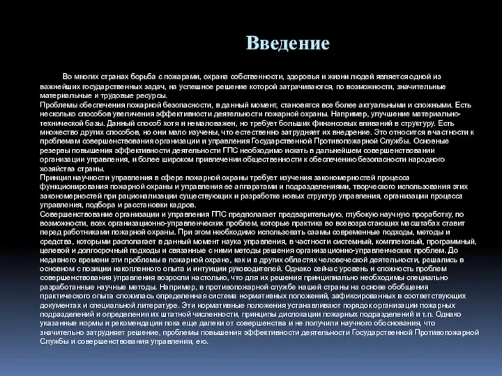 Введение Во многих странах борьба с пожарами, охрана собственности, здоровья и жизни