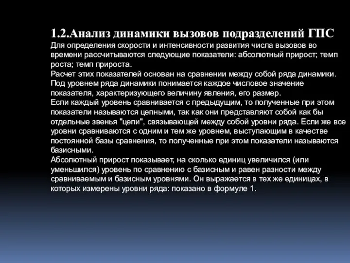 1.2.Анализ динамики вызовов подразделений ГПС Для определения скорости и интенсивности развития числа