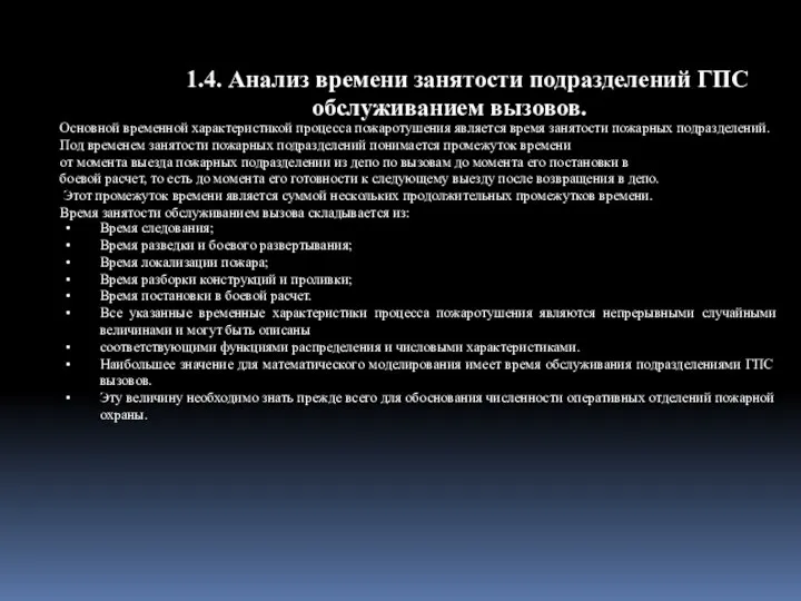 1.4. Анализ времени занятости подразделений ГПС обслуживанием вызовов. Основной временной характеристикой процесса