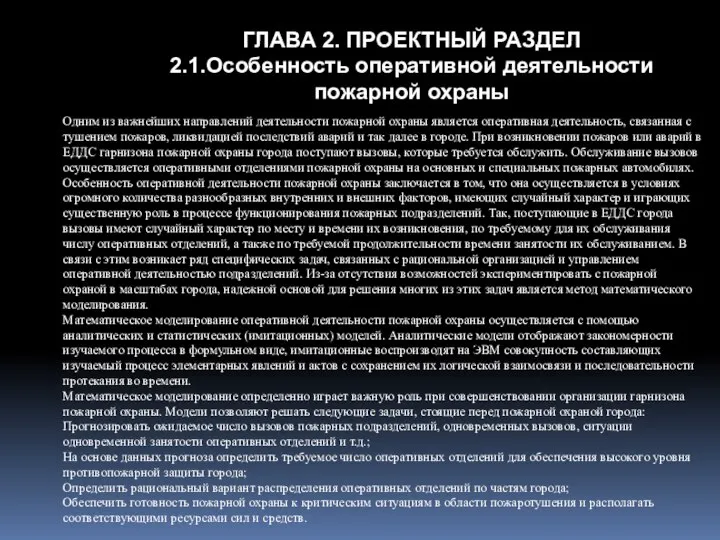 ГЛАВА 2. ПРОЕКТНЫЙ РАЗДЕЛ 2.1.Особенность оперативной деятельности пожарной охраны Одним из важнейших