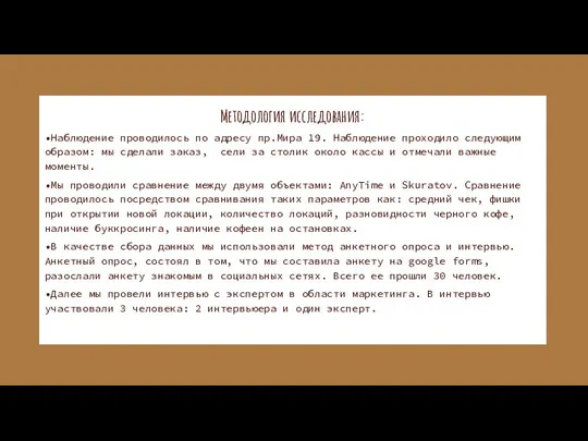 Методология исследования: •Наблюдение проводилось по адресу пр.Мира 19. Наблюдение проходило следующим образом: