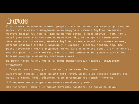 Сопоставляя полученные данные, результаты с исследовательскими вопросами, мы видим, что в связи