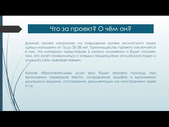 Что за проект? О чём он? Данный проект направлен на повышение уровня