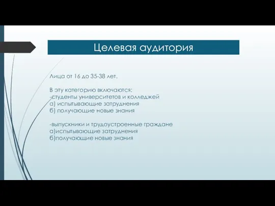 Целевая аудитория Лица от 16 до 35-38 лет. В эту категорию включаются: