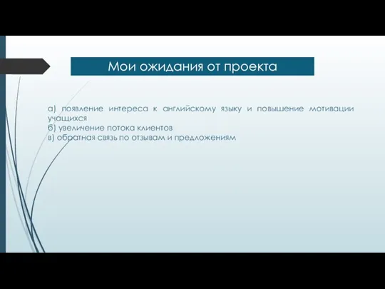 Мои ожидания от проекта а) появление интереса к английскому языку и повышение