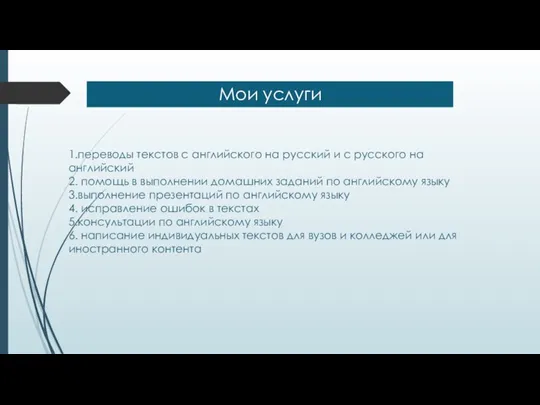 Мои услуги 1.переводы текстов с английского на русский и с русского на