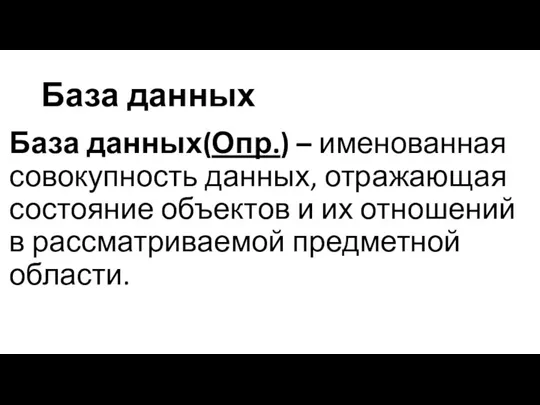 База данных База данных(Опр.) – именованная совокупность данных, отражающая состояние объектов и