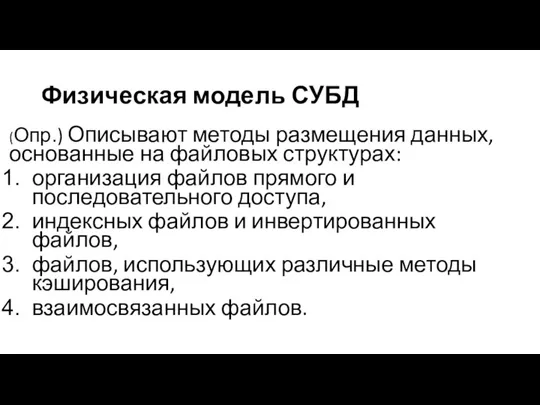 Физическая модель СУБД (Опр.) Описывают методы размещения данных, основанные на файловых структурах: