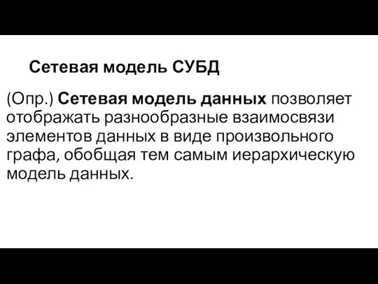 Сетевая модель СУБД (Опр.) Сетевая модель данных позволяет отображать разнообразные взаимосвя­зи элементов